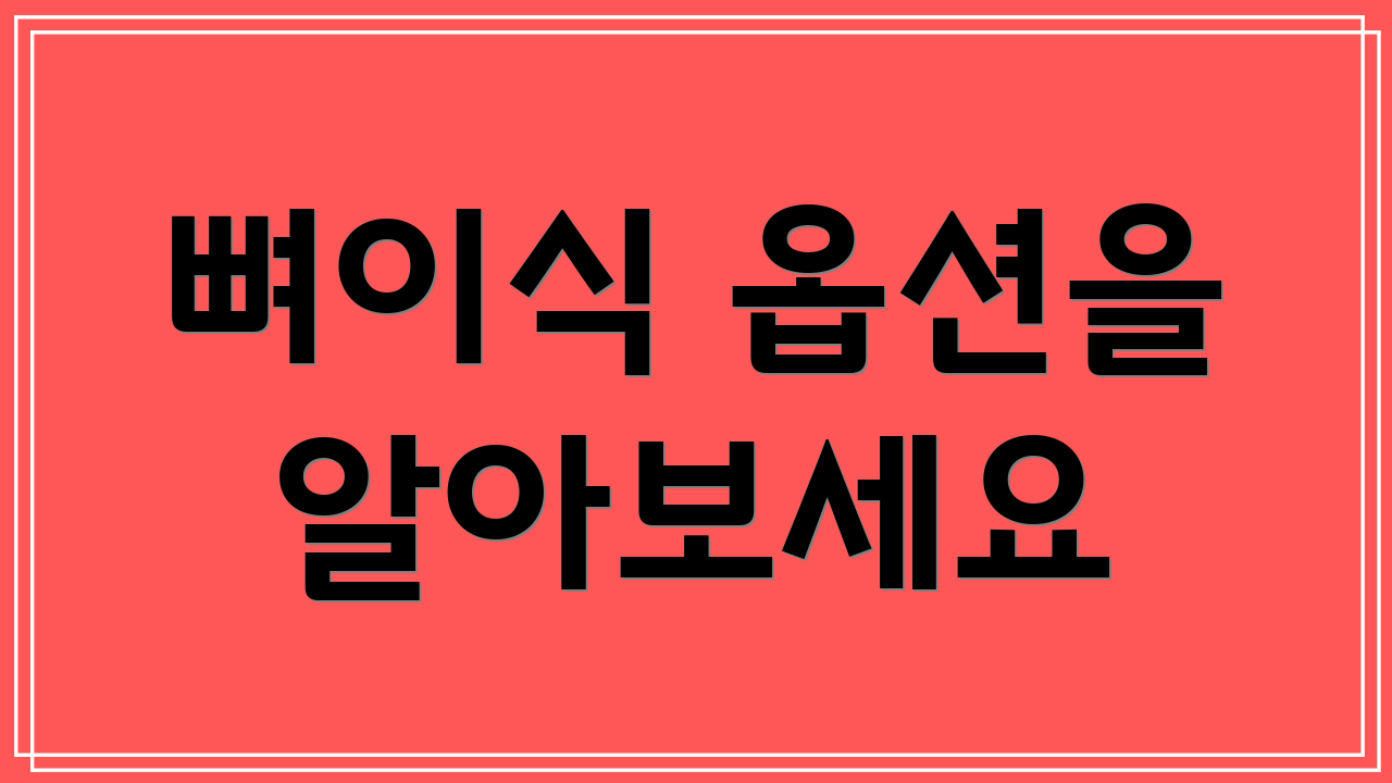 뼈이식 옵션을 알아보세요