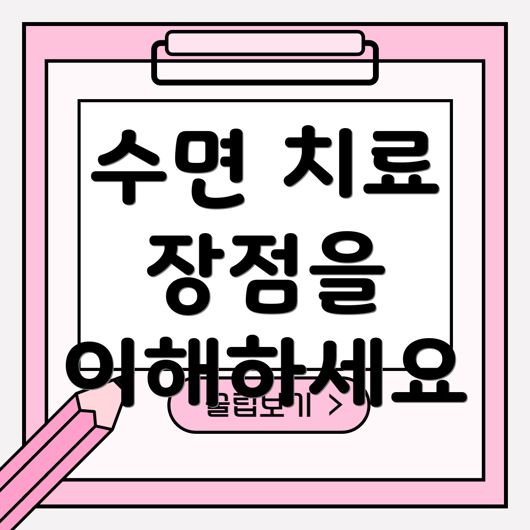 수면 치료 장점을 이해하세요