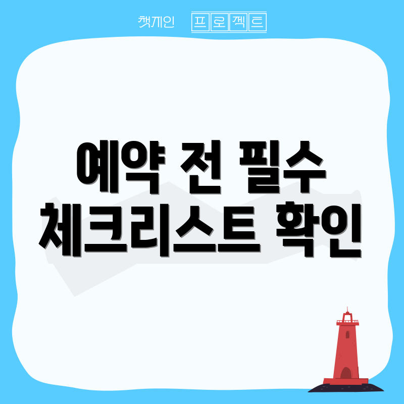 예약 전 필수 체크리스트 확인