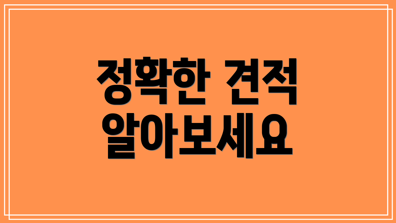 정확한 견적 알아보세요