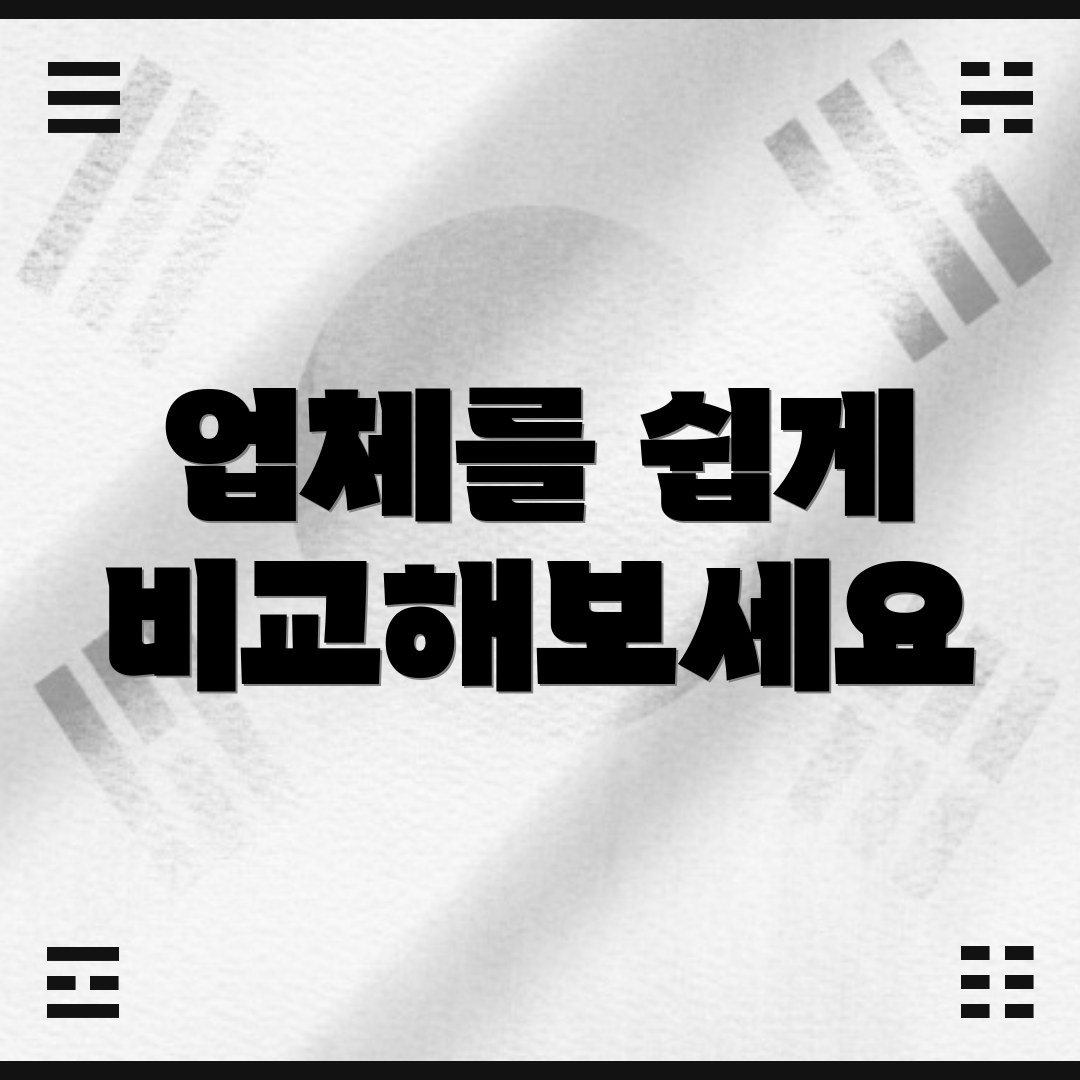 업체를 쉽게 비교해보세요