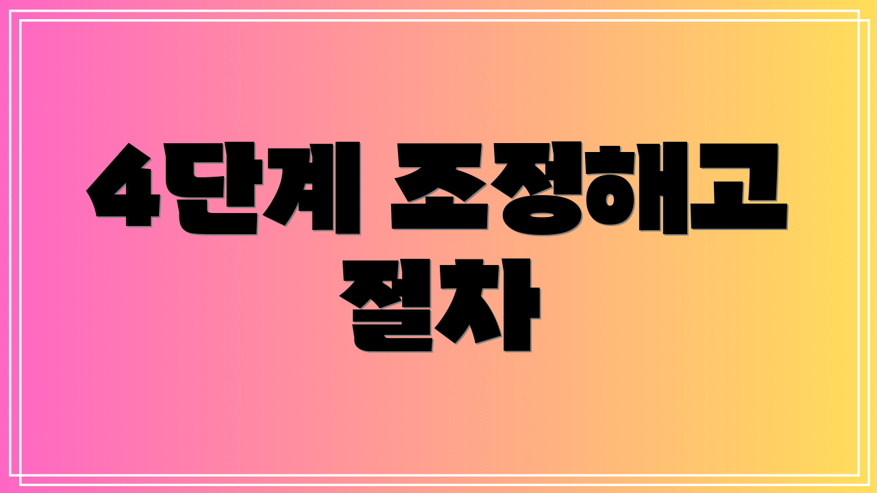 4단계 조정해고 절차