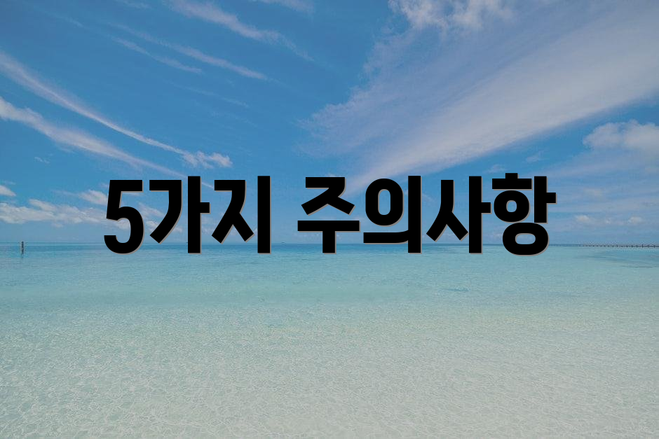 5가지 주의사항