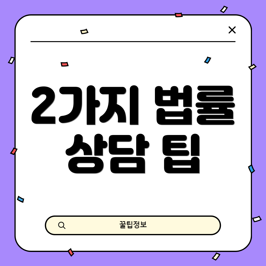 2가지 법률 상담 팁