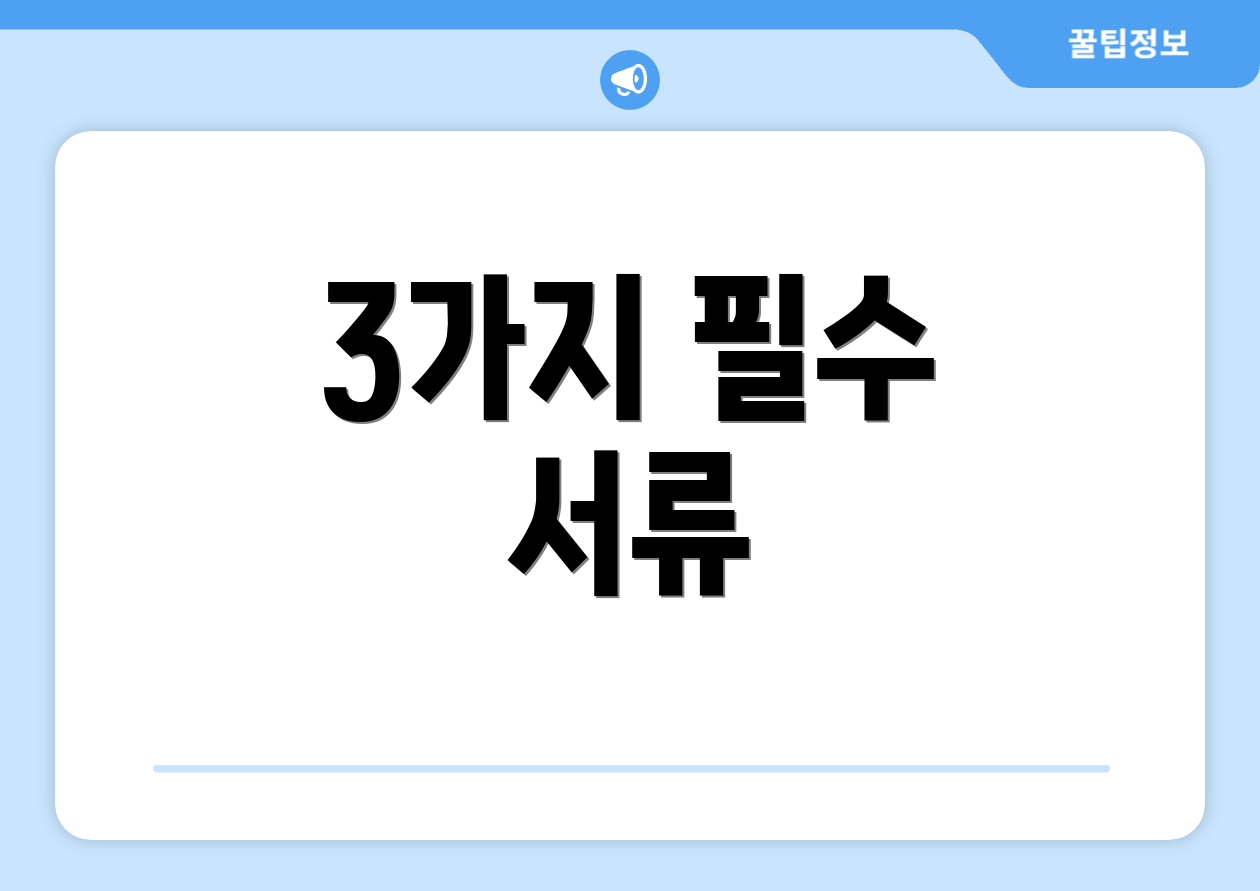 3가지 필수 서류