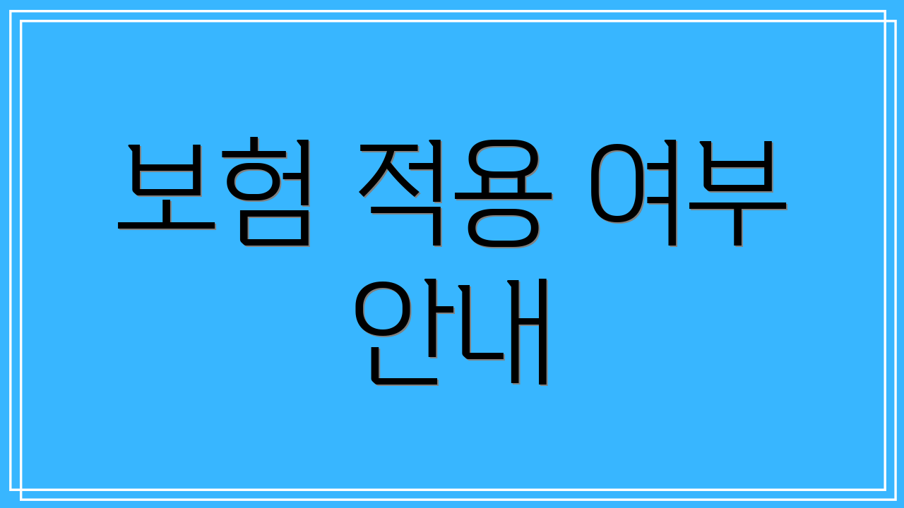 보험 적용 여부 안내