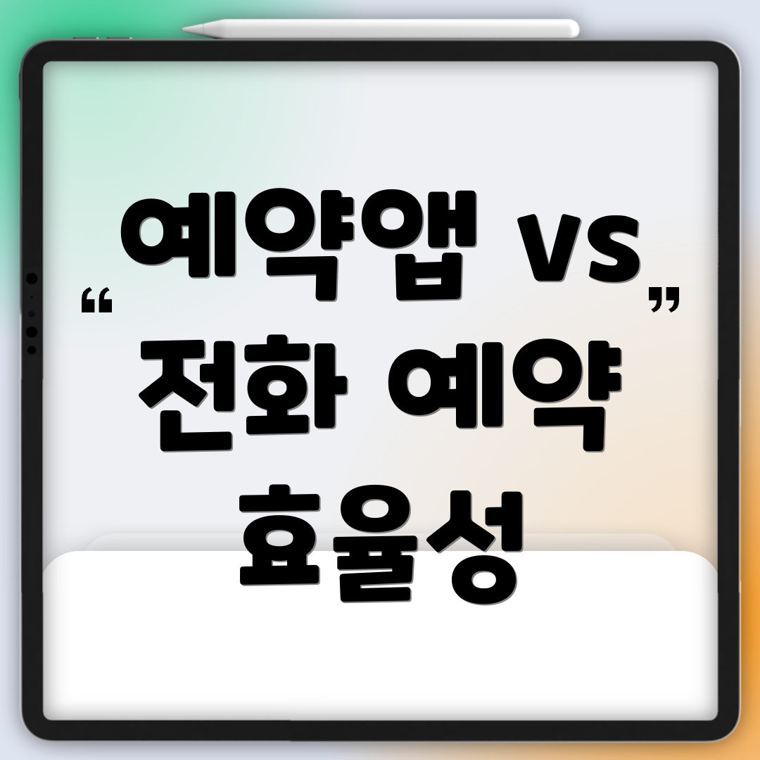 예약앱 vs 전화 예약 효율성