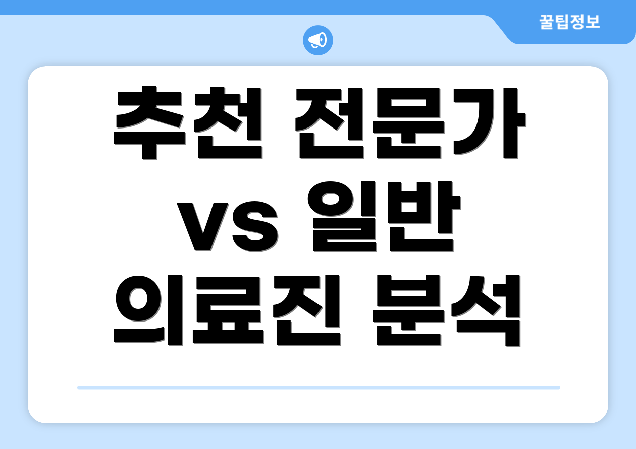 추천 전문가 vs 일반 의료진 분석