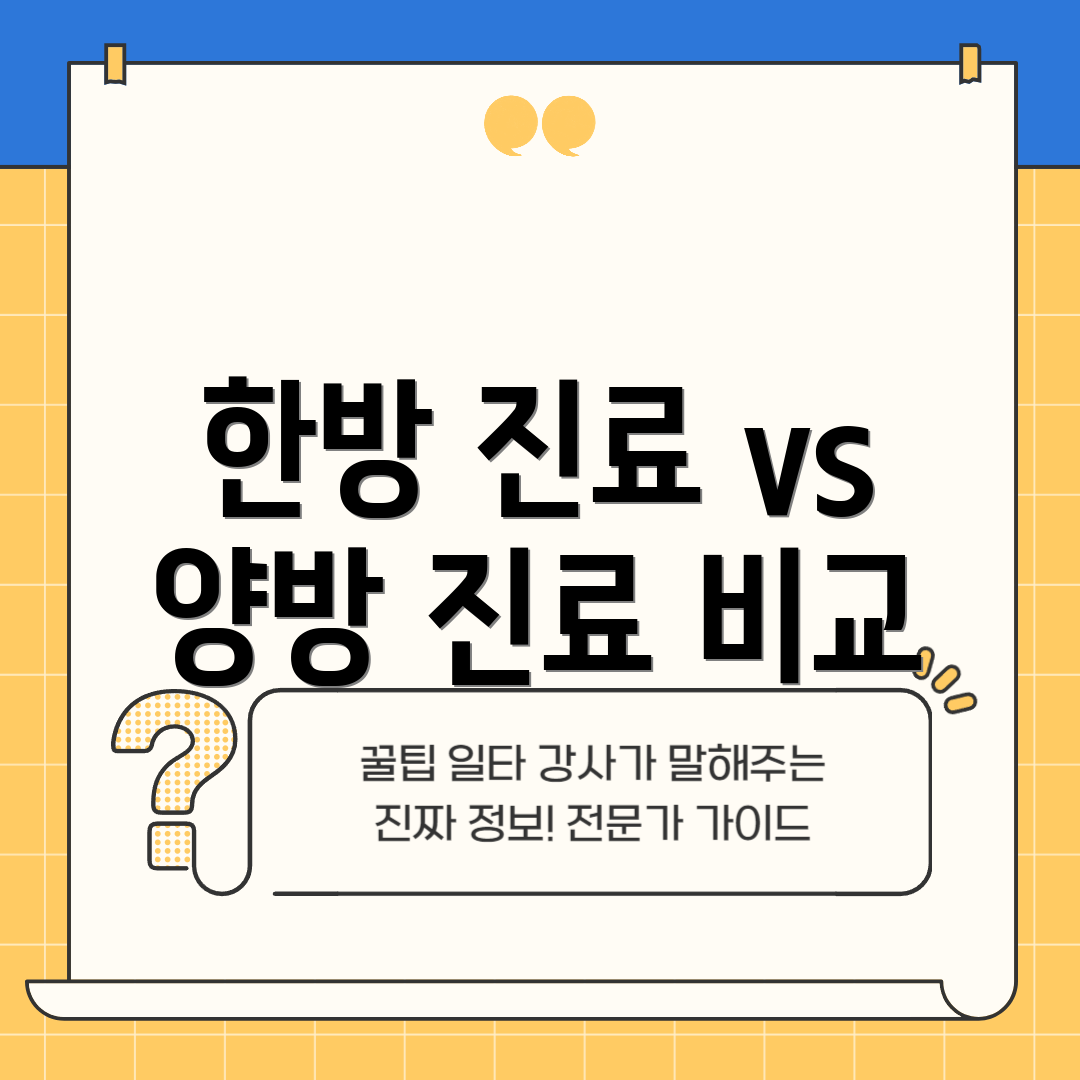 한방 진료 vs 양방 진료 비교