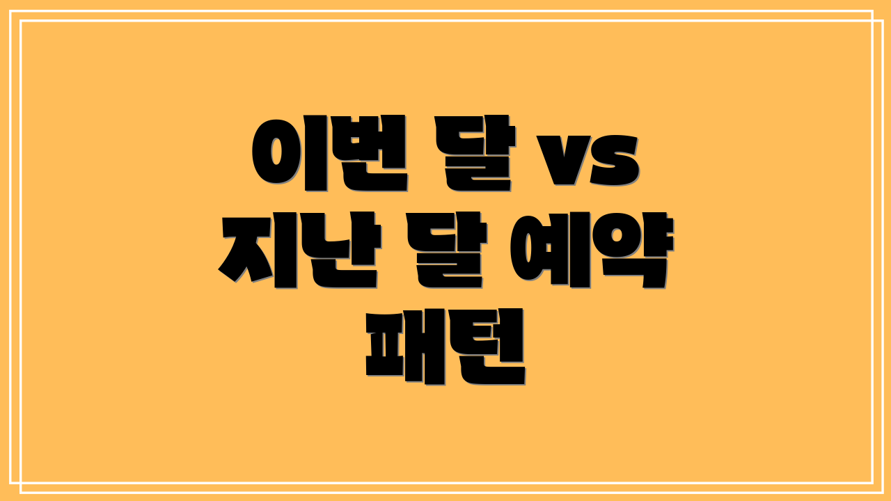 이번 달 vs 지난 달 예약 패턴