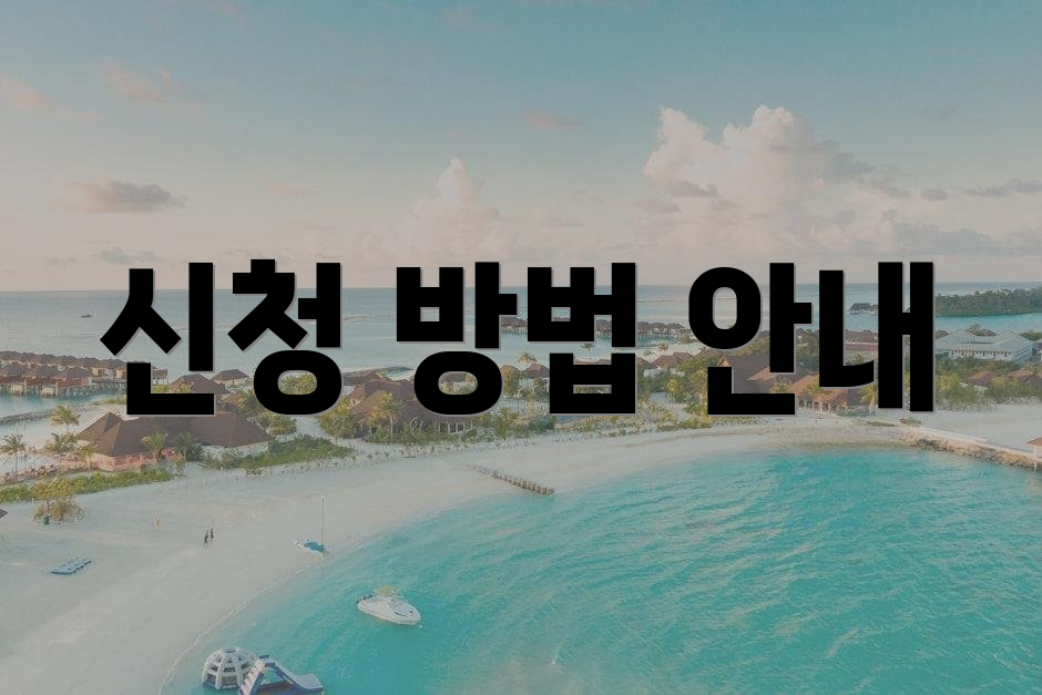 신청 방법 안내