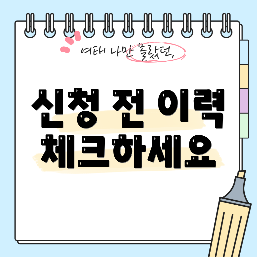 신청 전 이력 체크하세요