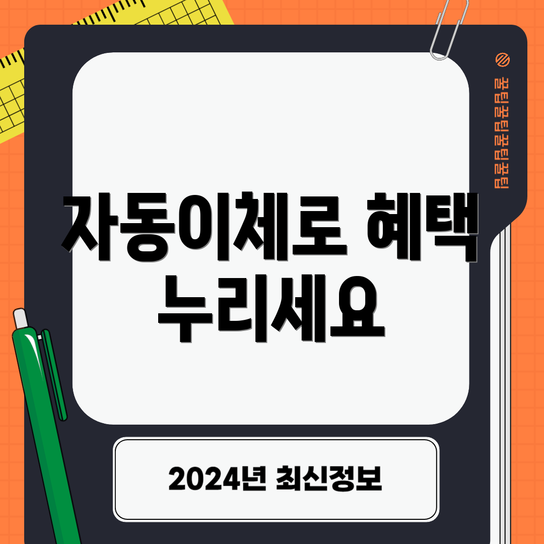 자동이체로 혜택 누리세요