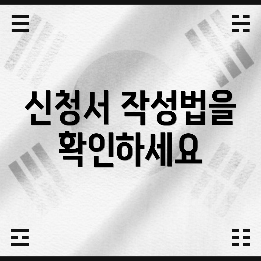 신청서 작성법을 확인하세요