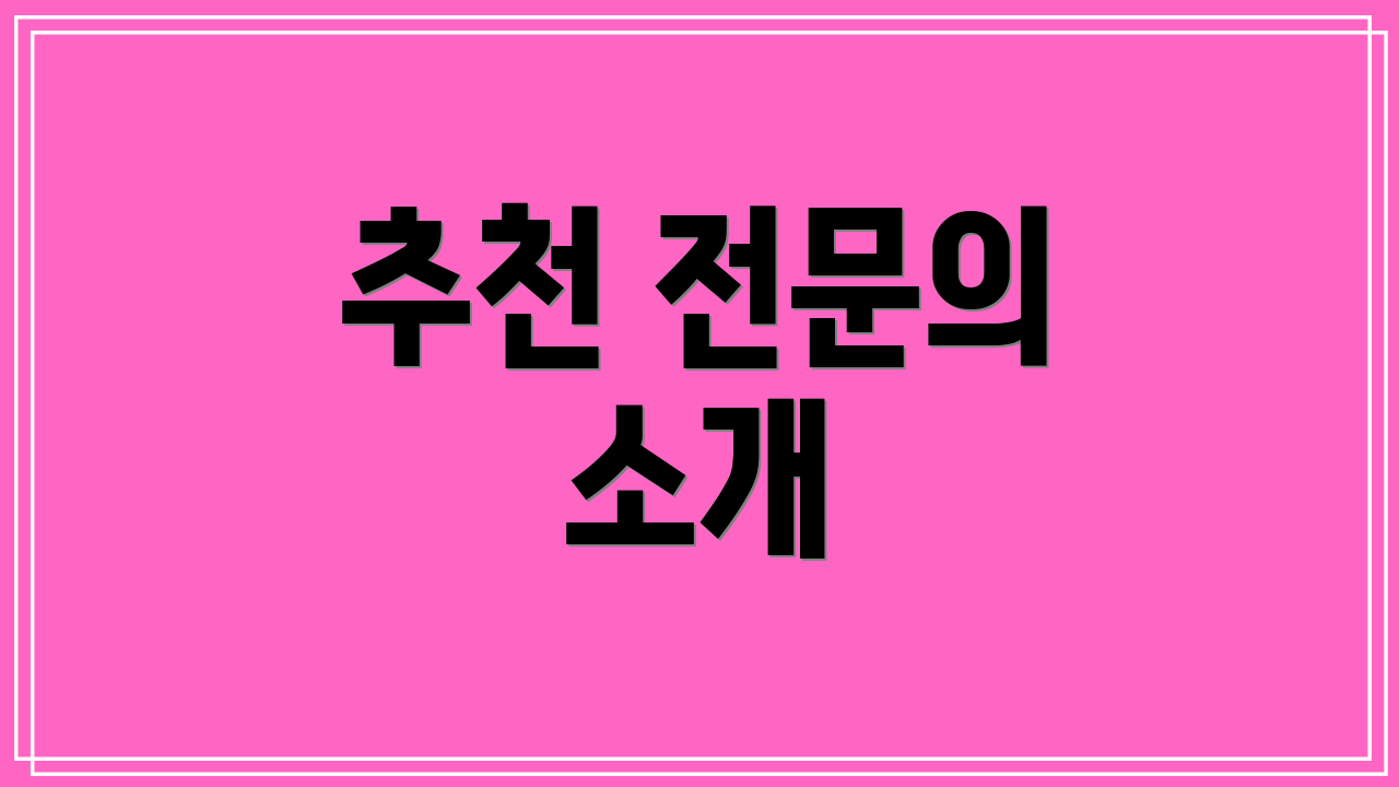 추천 전문의 소개