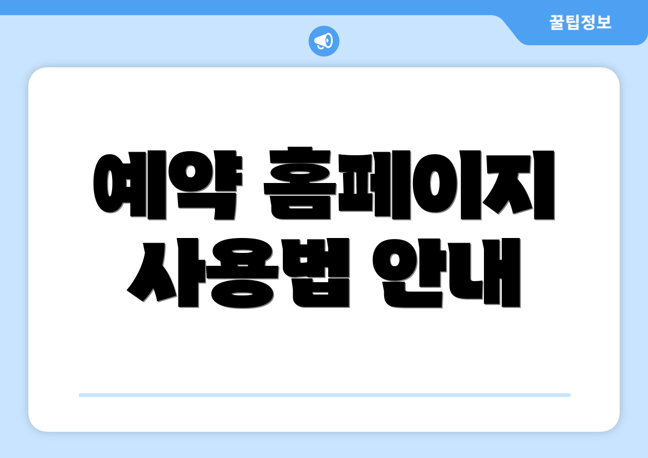 예약 홈페이지 사용법 안내