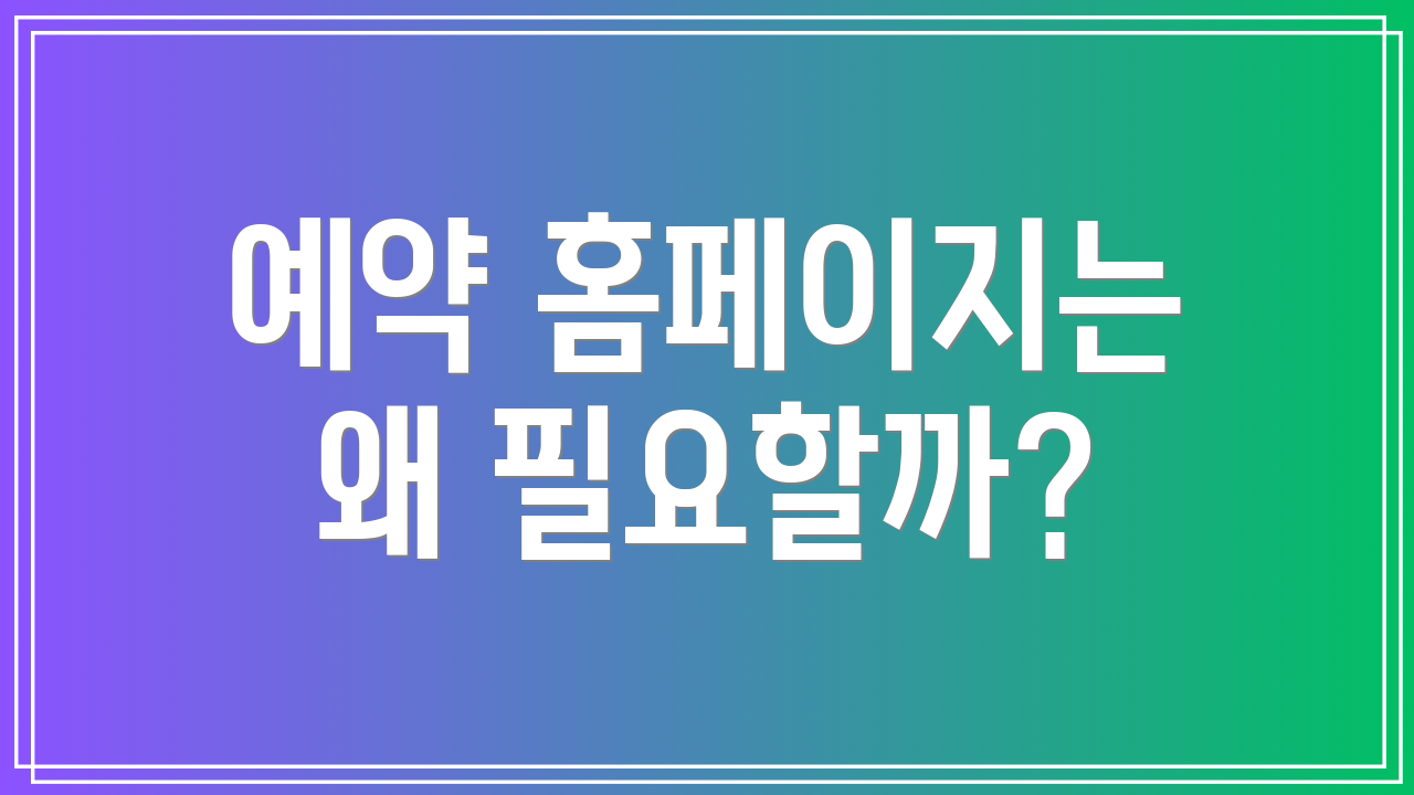 예약 홈페이지는 왜 필요할까?