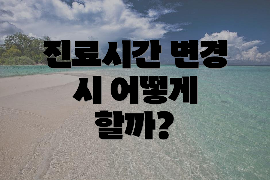 진료시간 변경 시 어떻게 할까?