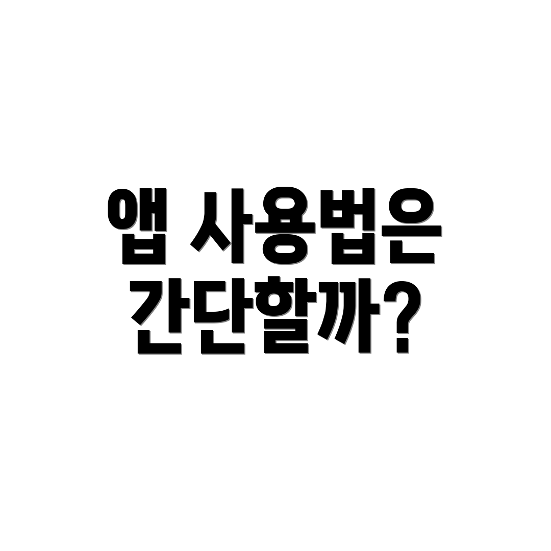 앱 사용법은 간단할까?