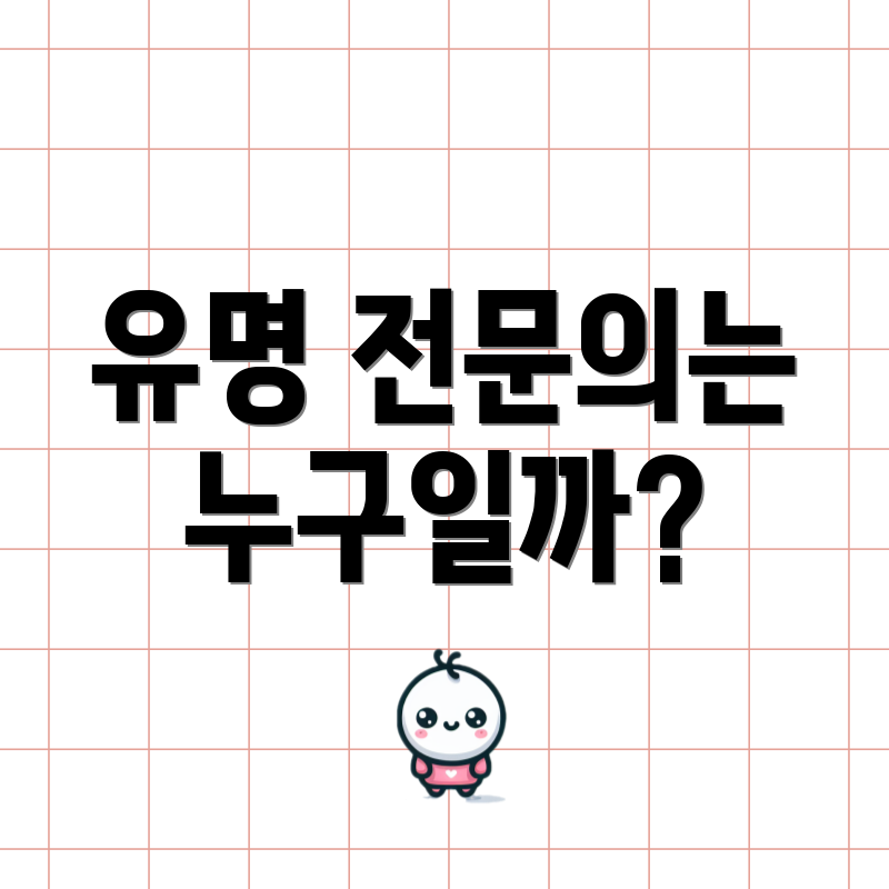 유명 전문의는 누구일까?