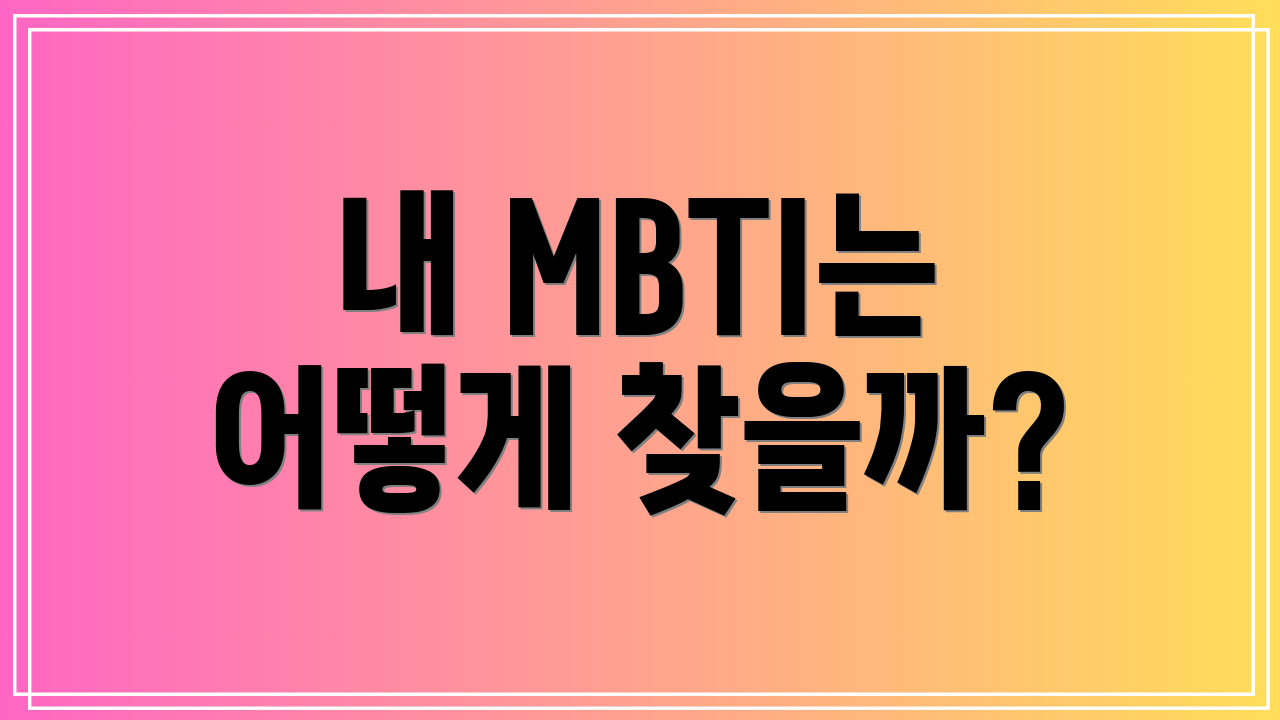 내 MBTI는 어떻게 찾을까?