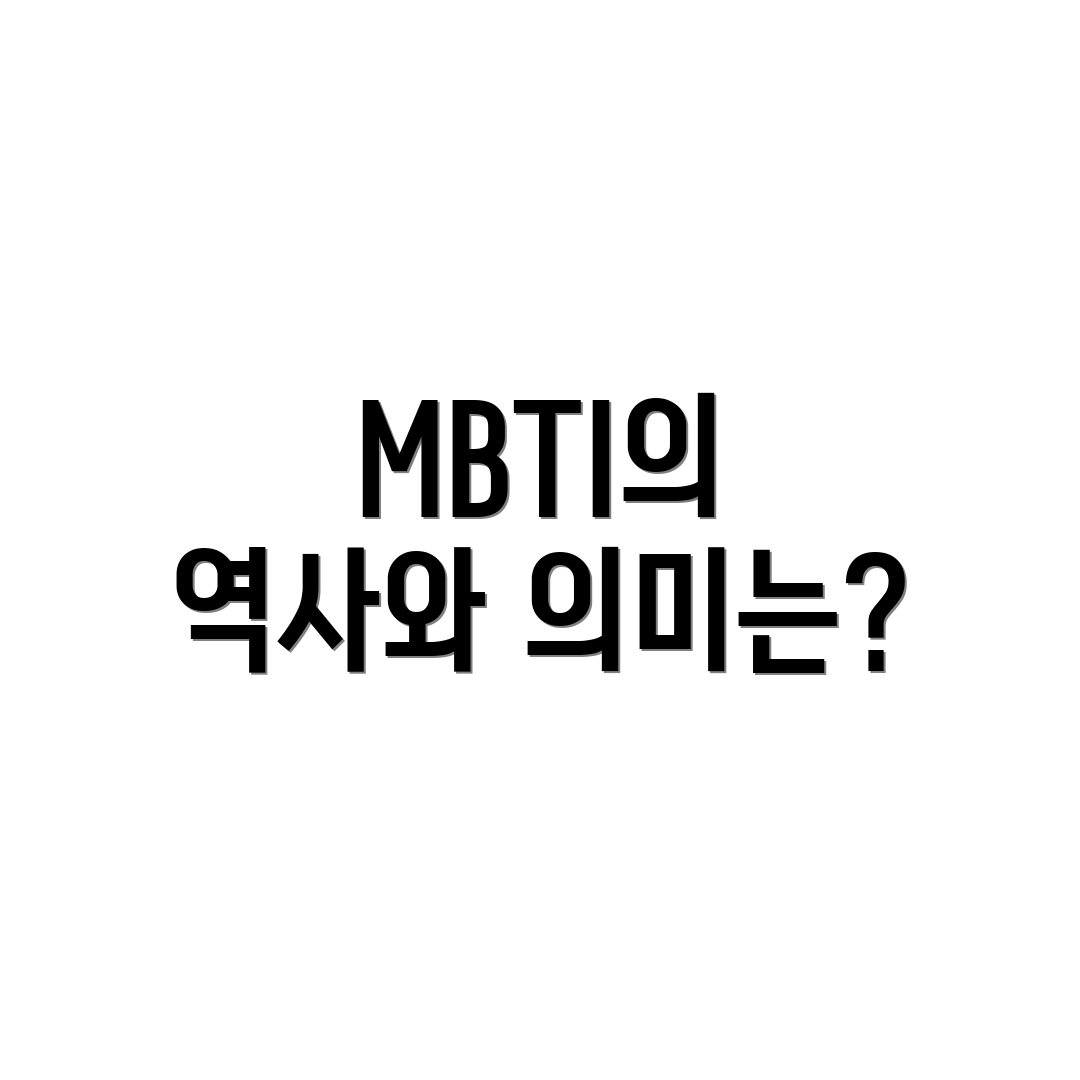 MBTI의 역사와 의미는?
