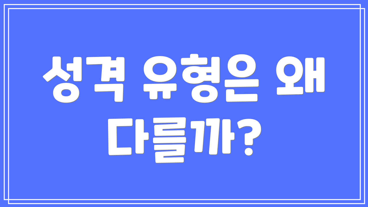성격 유형은 왜 다를까?