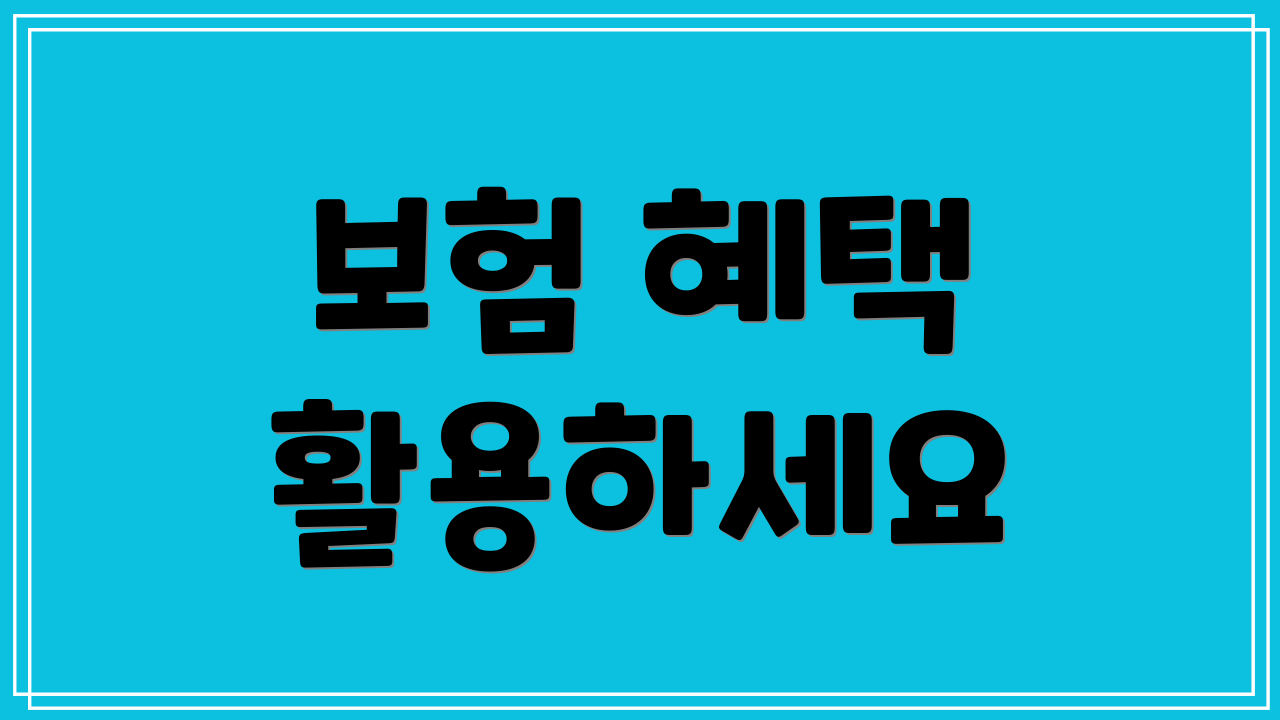 보험 혜택 활용하세요