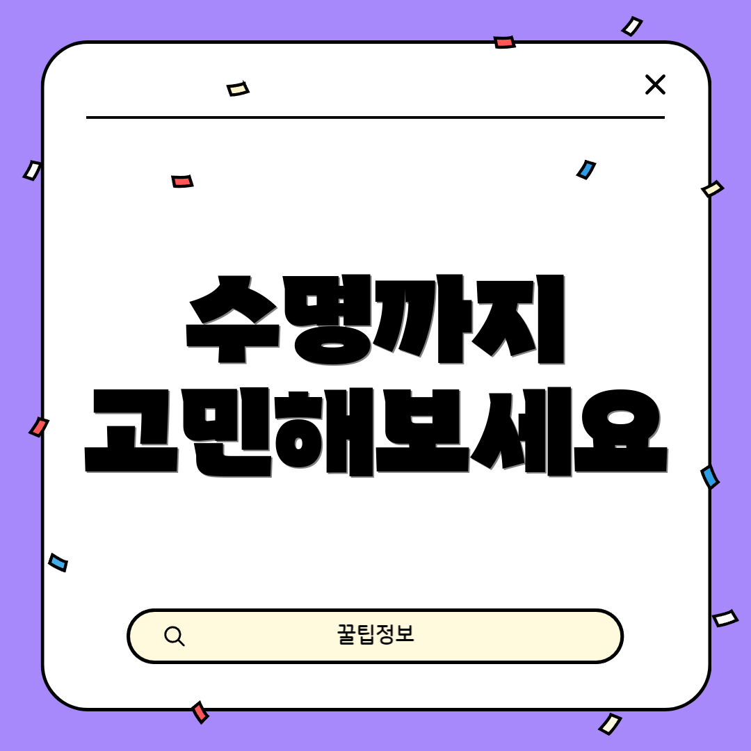 수명까지 고민해보세요