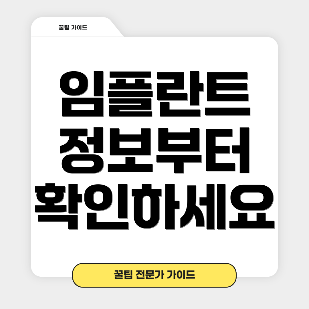 임플란트 정보부터 확인하세요