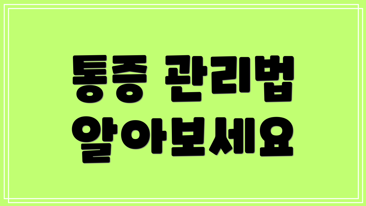 통증 관리법 알아보세요