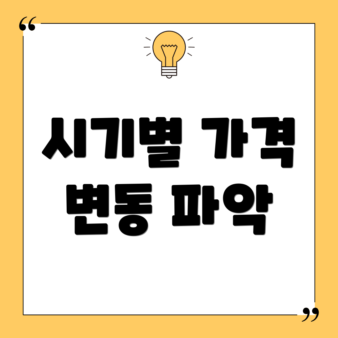 시기별 가격 변동 파악