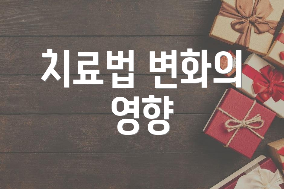 치료법 변화의 영향