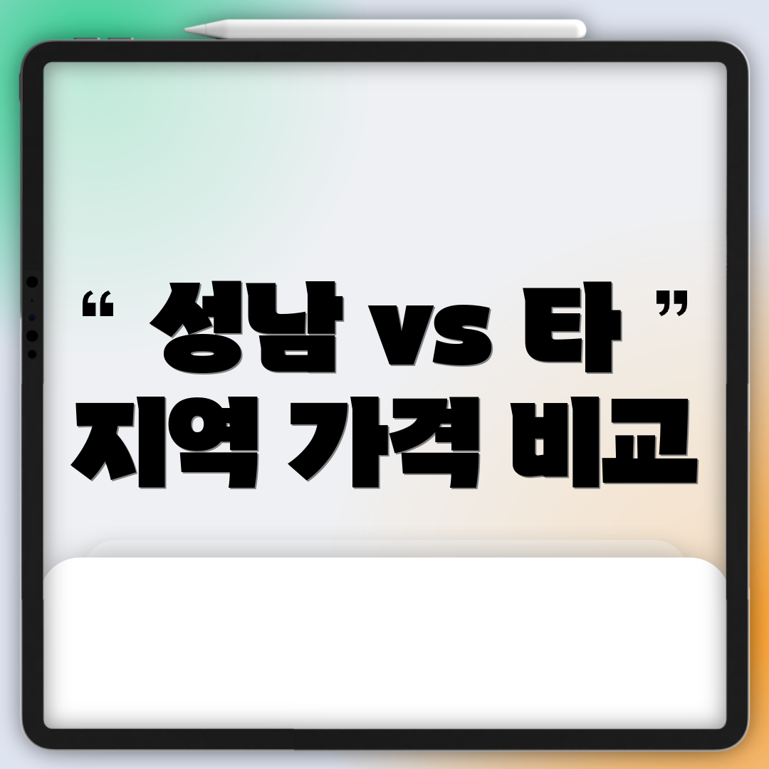 성남 vs 타 지역 가격 비교