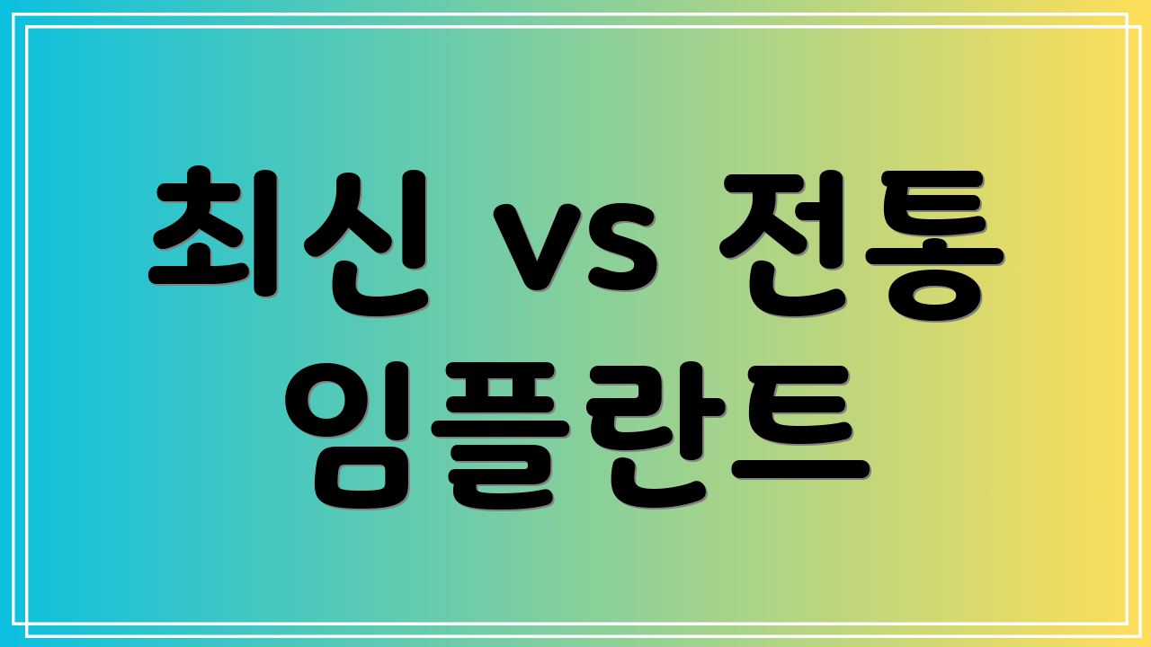 최신 vs 전통 임플란트