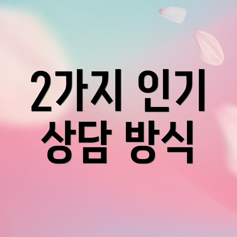 2가지 인기 상담 방식