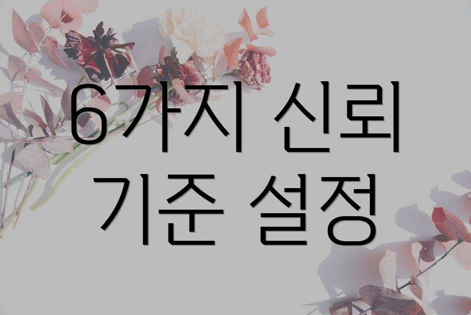 6가지 신뢰 기준 설정