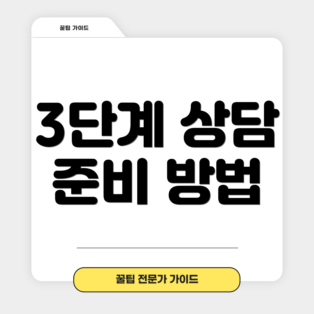 3단계 상담 준비 방법