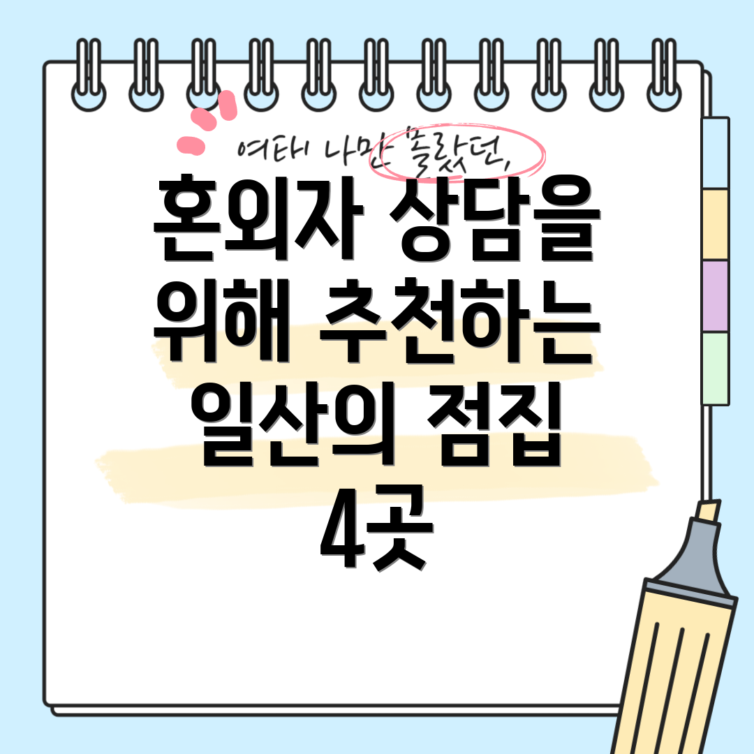 혼외자 상담을 위해 추천하는 일산의 점집 4곳