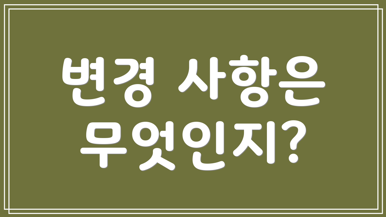 변경 사항은 무엇인지?