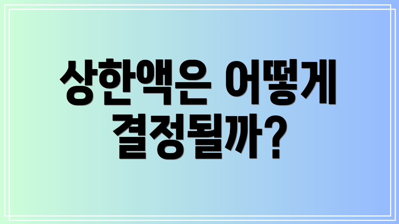 상한액은 어떻게 결정될까?