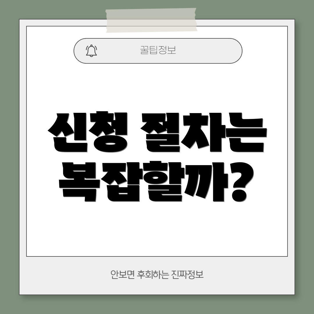 신청 절차는 복잡할까?