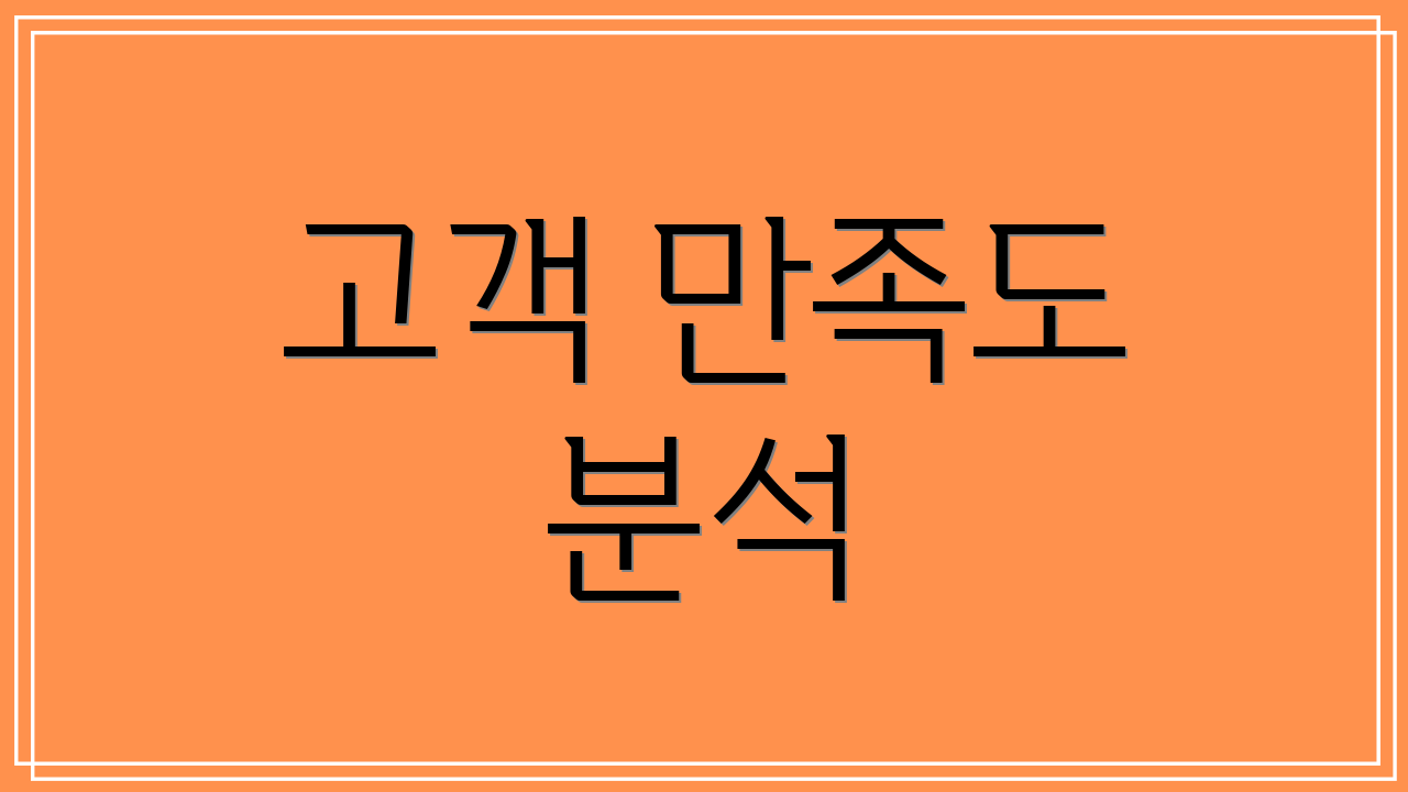 고객 만족도 분석