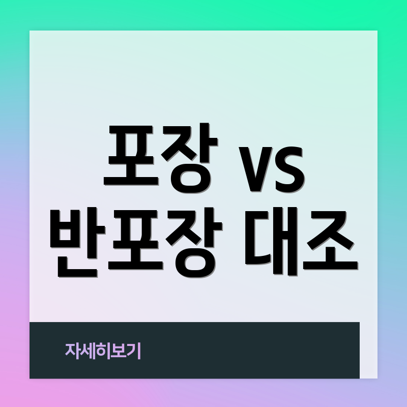 포장 vs 반포장 대조