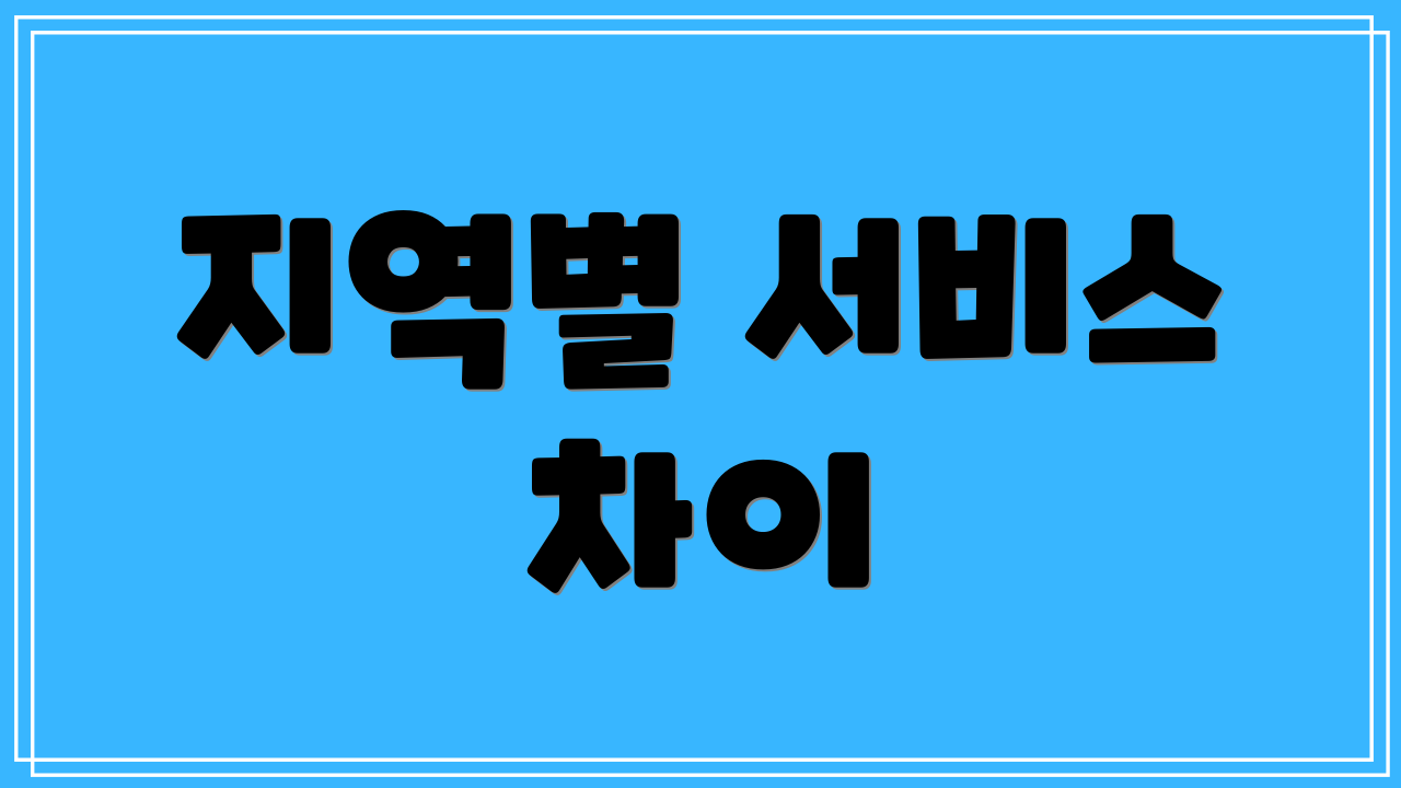 지역별 서비스 차이