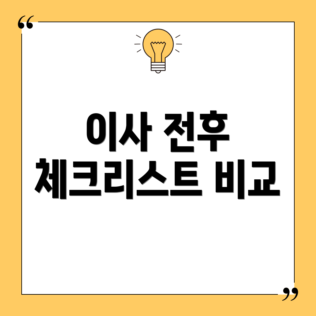 이사 전후 체크리스트 비교
