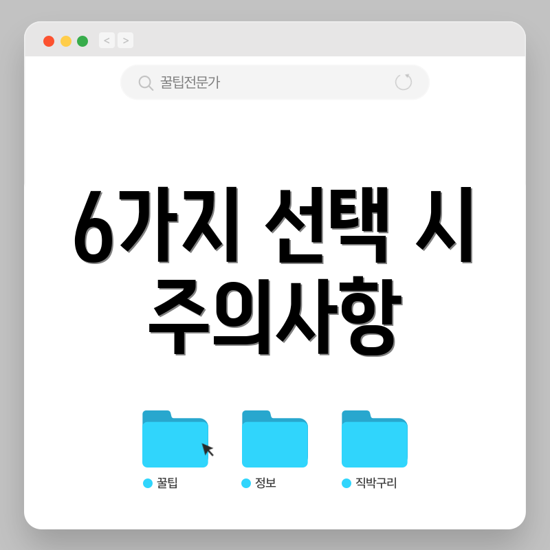 6가지 선택 시 주의사항