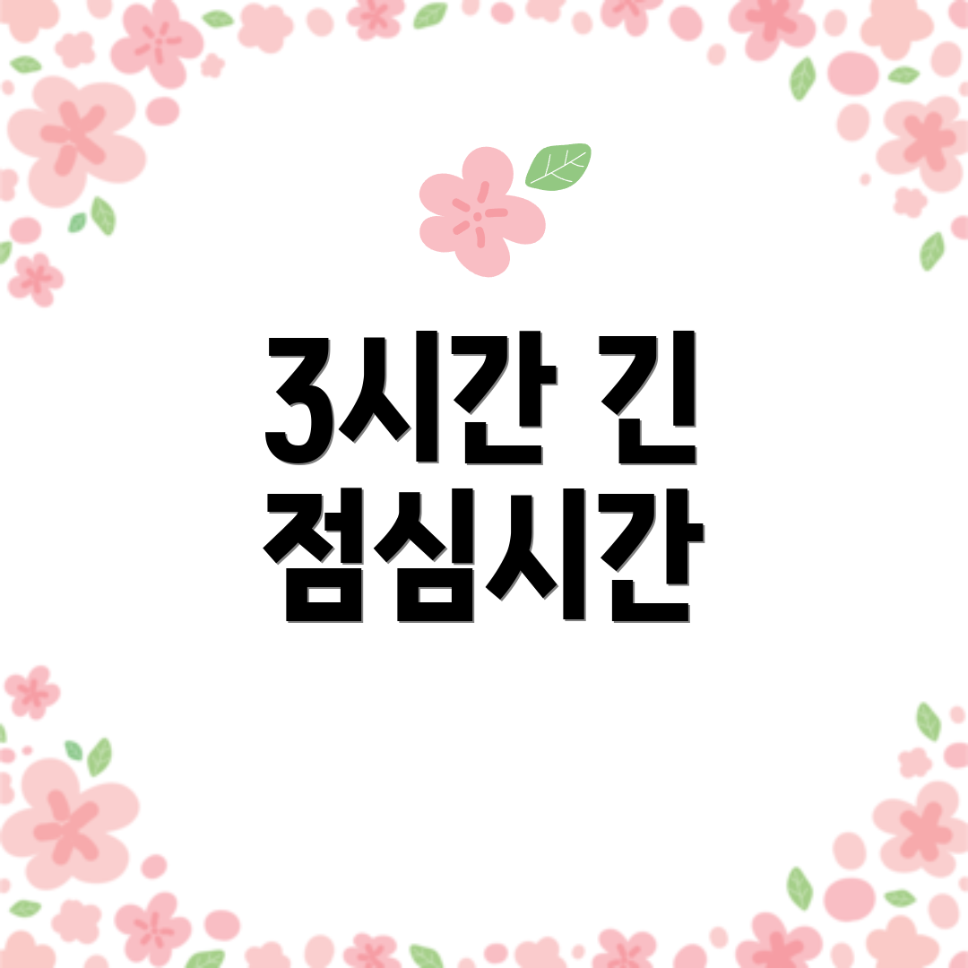 3시간 긴 점심시간