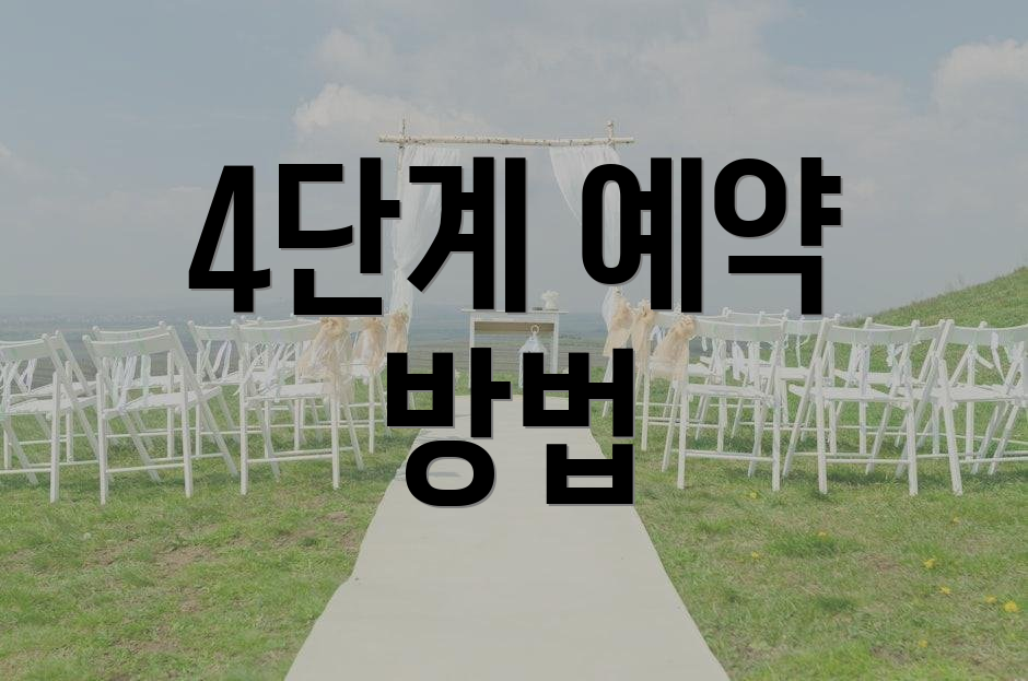 4단계 예약 방법