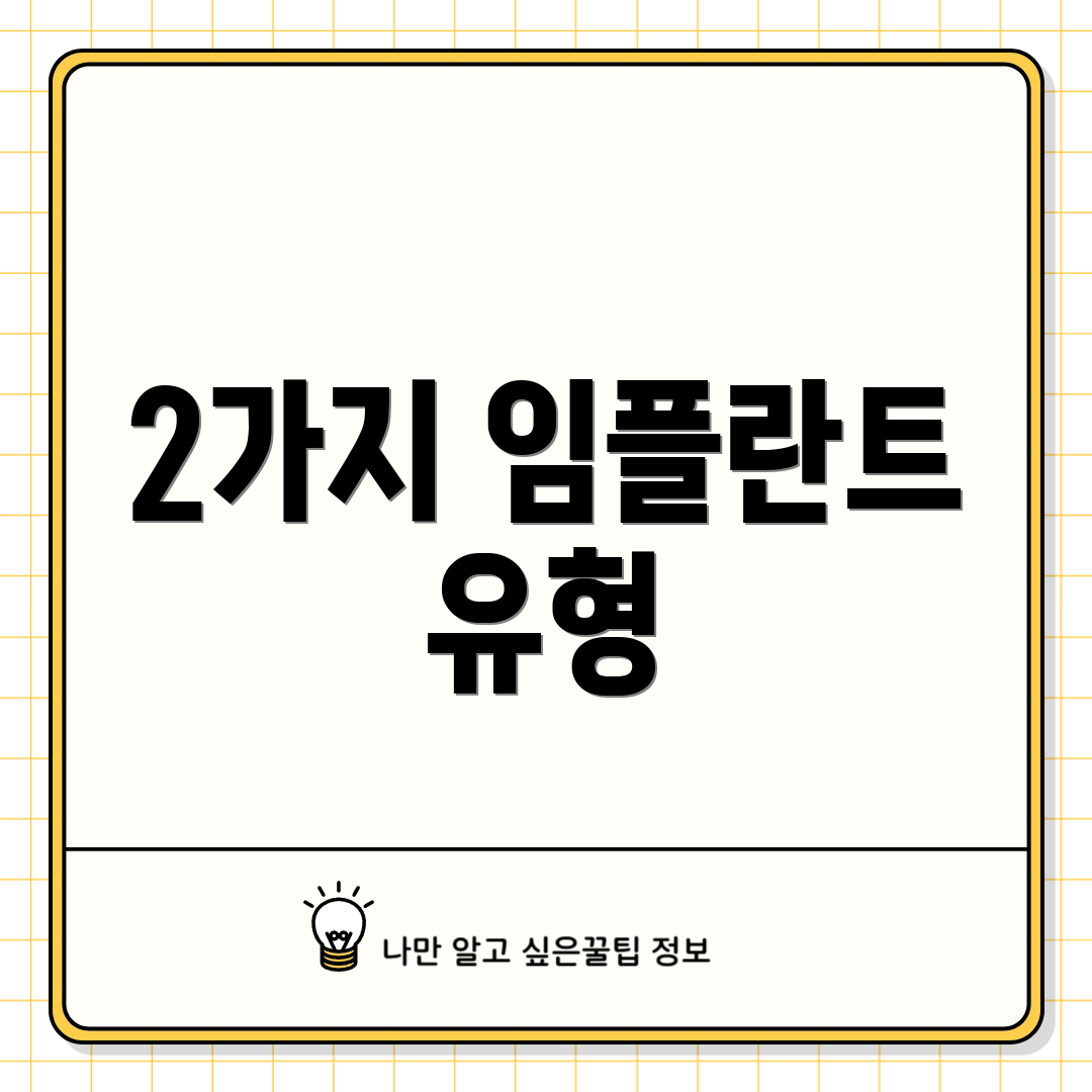 2가지 임플란트 유형